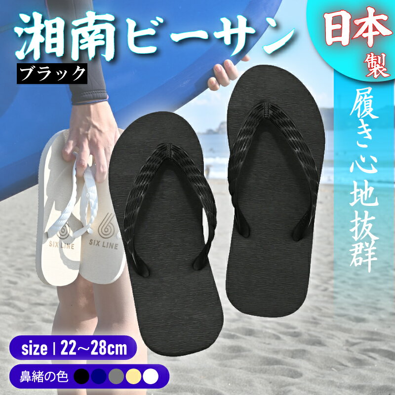 ビーチサンダル ビーサン 鼻緒 5色 サイズ 日本製 国産 サンダル 履物 履き物 メンズ レディース ブランド 歩きやすい 丈夫 夏 海 海水浴 砂浜 サーフィン エコ びーさん 天然 ゴム 生分解性 江の島 江ノ島 株式会社まちプロ 神奈川 藤沢 湘南