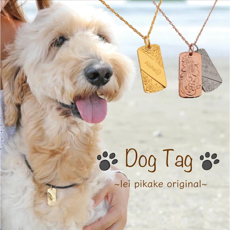 ハワイアン ドッグタグ ハワイアンジュエリー 刻印無料 アクセサリー レイピカケオリジナル ネックレス 選べるカラー ゴールド ピンク シルバー 刻印 オーダー 海 ペット 犬 迷子札 名入れ 刻印 ペアネックレス レイピカケ 株式会社マナ 神奈川 湘南 藤沢