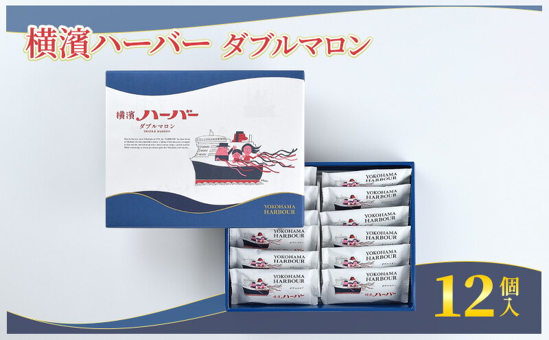 【ふるさと納税】 横濱ハーバー ダブルマロン 12個入 横浜 ハーバー マロン ケーキ マロンケーキ モンブラン けーき カステラ 栗餡 栗あん 餡子 栗 焼き菓子 洋菓子 お菓子 菓子 おかし おやつ スイーツ デザート 常温 グルメ ご当地 土産 個包装 銘菓 人気 神奈川 湘南 藤沢 - 画像2