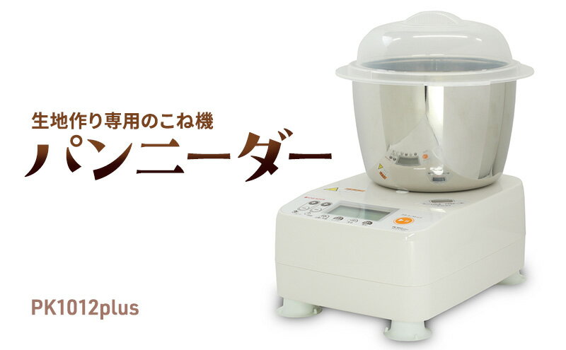 【ふるさと納税】 パン 生地 こね機 手作り パン作り 生地作り パンニーダー うどん パスタ 対応可 家庭用 キッチン 電化製品 発酵調理 調理器 調理器具 キッチン用品 キッチン家電 時短 簡単 高性能 プレゼント ギフト 日本ニーダー株式会社 神奈川 湘南 藤沢 サムネイル2