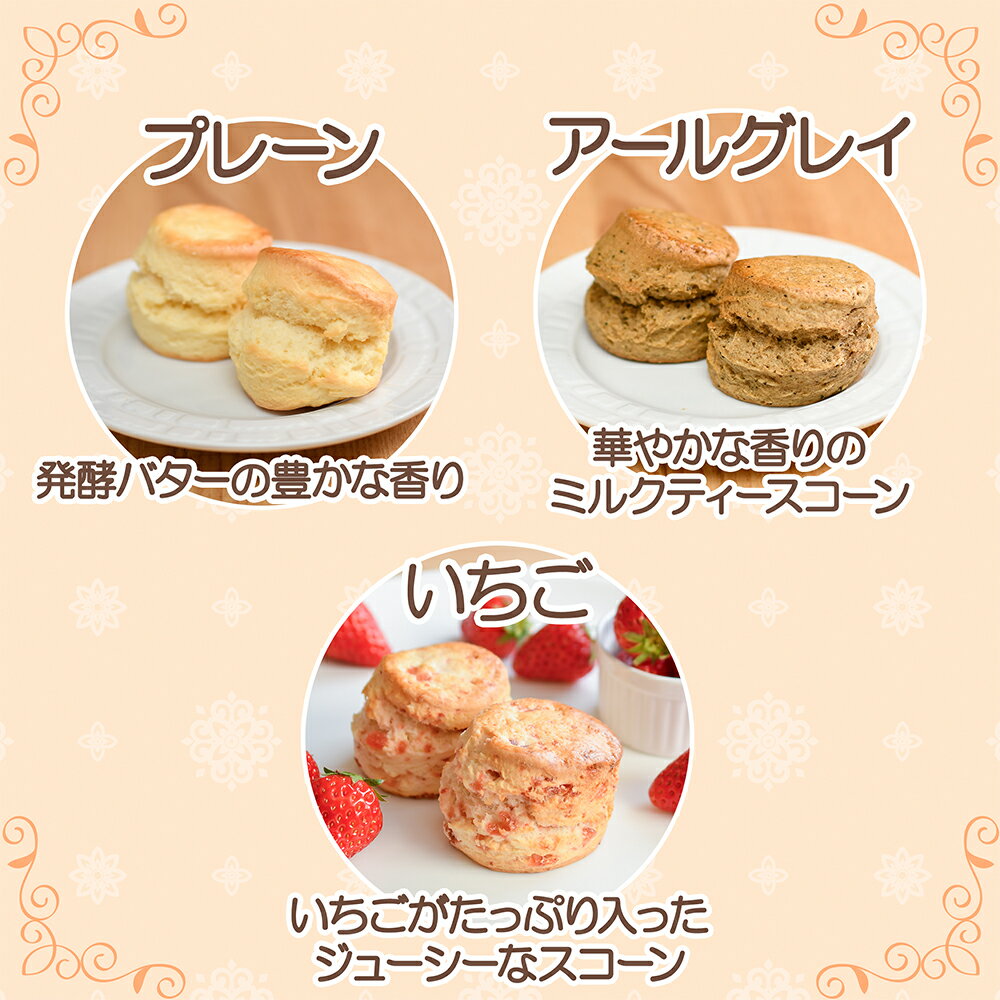 【ふるさと納税】 スコーン 6種 × 2個 12個 セット お菓子 焼菓子 おやつ 菓子 菓子 おかし おやつ デザート スイーツ プレーン アールグレイ いちご バナナ ローズマリー チーズ 抹茶 すこーん スコン 紅茶 茶 10000円 神奈川 湘南 藤沢 - 画像3