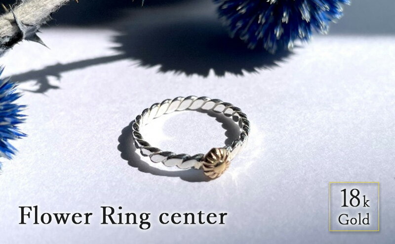 【ふるさと納税】 Flower Ring center 18k Gold リング 指輪 おしゃれ デザイン アクセサリー レディース メンズ 藤沢市 神奈川県 サムネイル2
