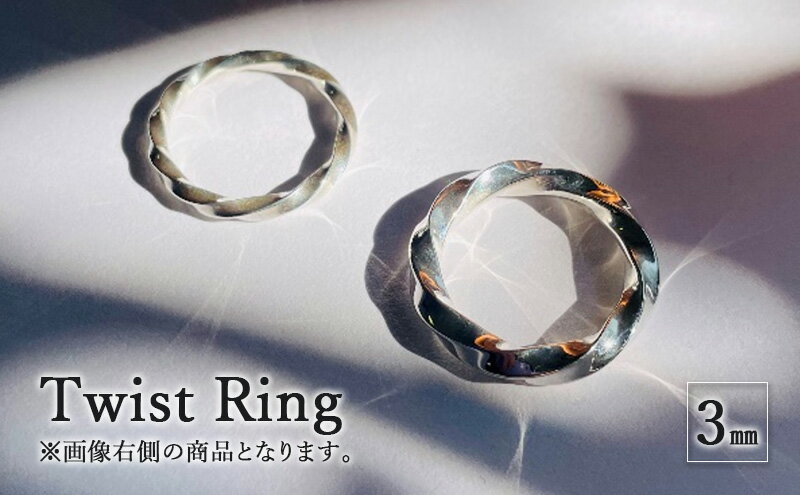 【ふるさと納税】 Twist Ring 3mm リング 指輪 おしゃれ デザイン アクセサリー レディース メンズ 藤沢市 神奈川県 サムネイル2