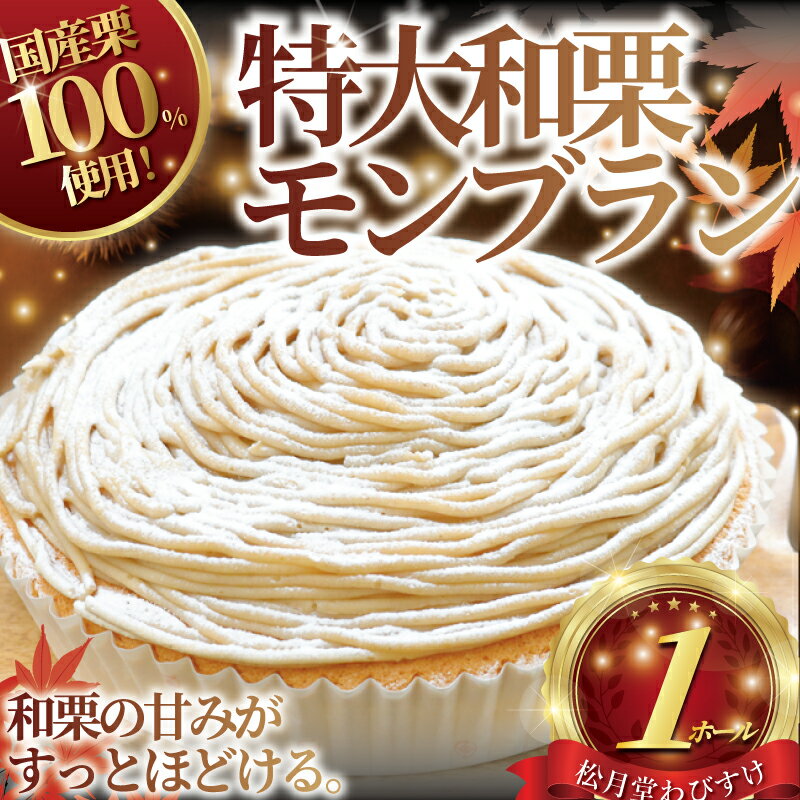 モンブラン 1ホール もんぶらん 特大 サイズ 湘南藤沢名物 国産栗 100％ 使用 出来立て 急速冷凍 ケーキ デザート 和栗 栗 マロン 生クリーム 濃厚 菓子 お菓子 焼き菓子 贈り物 ギフト 10000円 冷凍スイーツ 冷凍ケーキ 1万 菓子 松月堂 神奈川 湘南 藤沢
