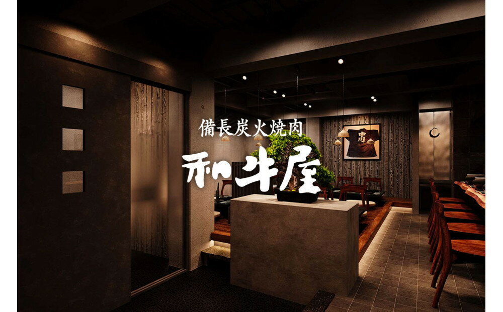 本格和牛　和牛屋　ふるさと納税プラン　招待券　2名様分【和牛 フルコース 肉 牛 デザート付 こだわり食材 スペシャルコース 相州牛 かながわブランド フルコース ペア 焼肉 食事券 神奈川県 小田原市 】