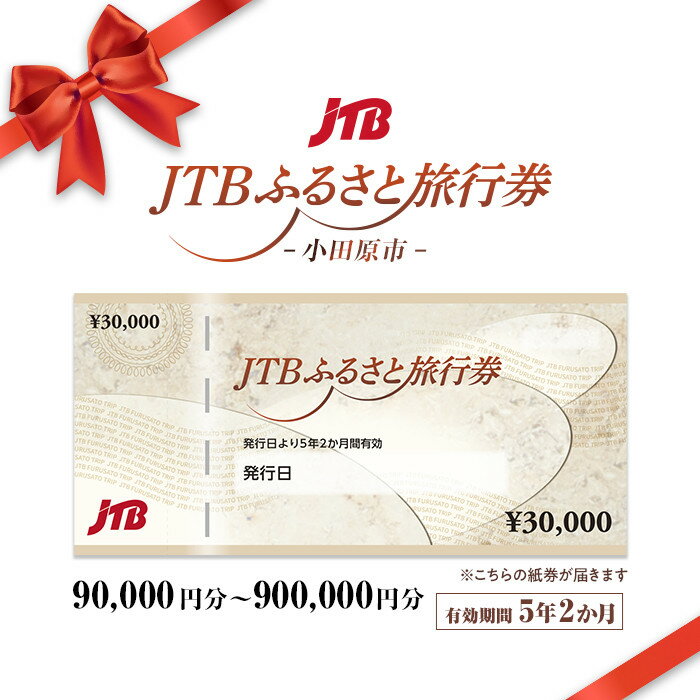 【小田原市】JTBふるさと旅行券（紙券）（90,000円分～900,000円分）
