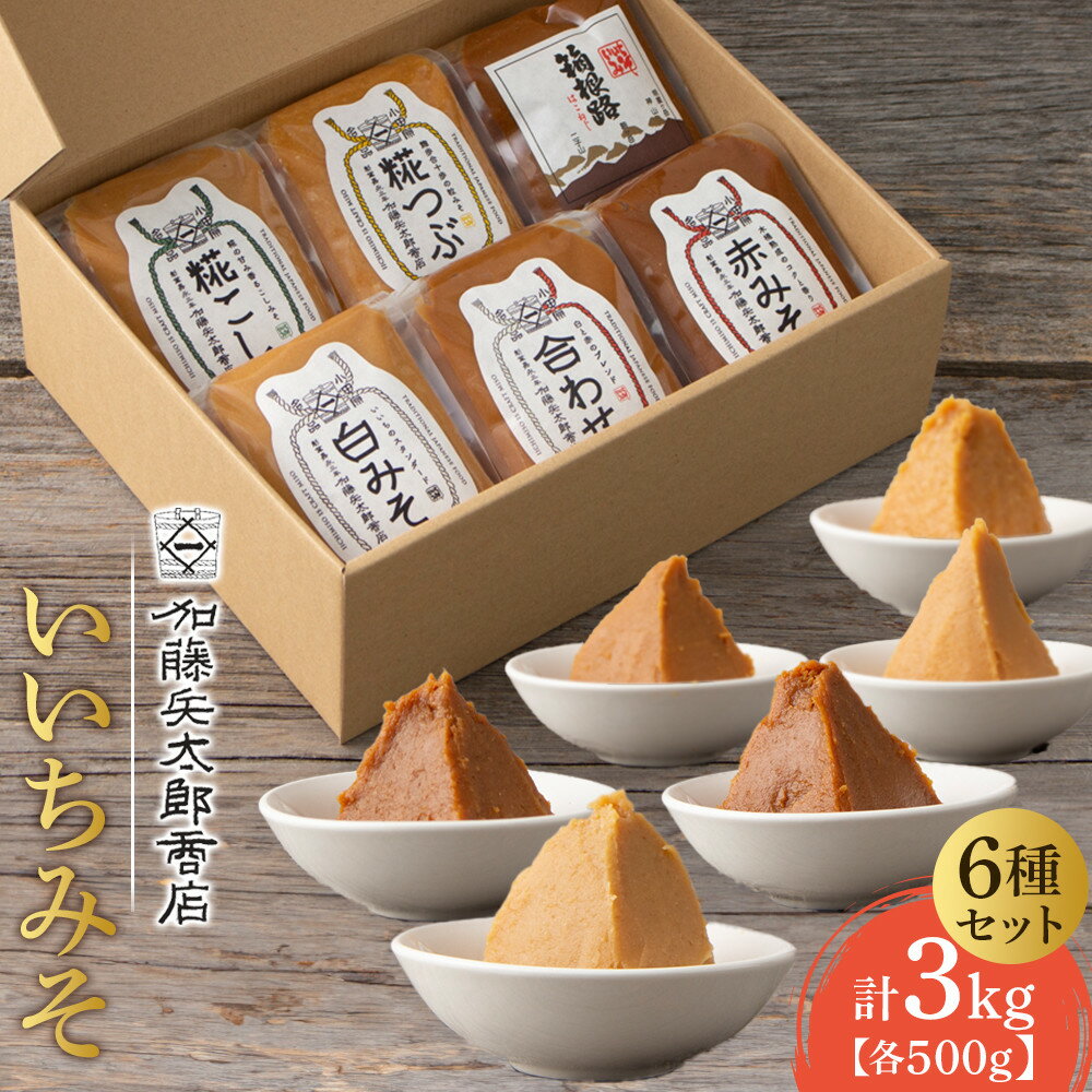 いいちみそ500g 6種セット（計3kg)【みそ 味噌 ミソ 白みそ 糀こし 糀つぶ 赤みそ 合わせ 箱根路 贈答品 贈り物 詰合せセット 神奈川県 小田原市 】