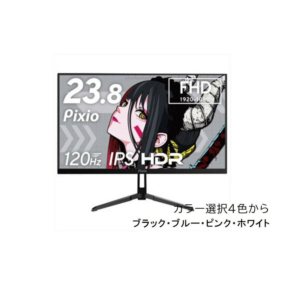 Pixio ゲーミングモニター 23.8インチ FHD 120Hz IPS 【4種カラーより選択可 】