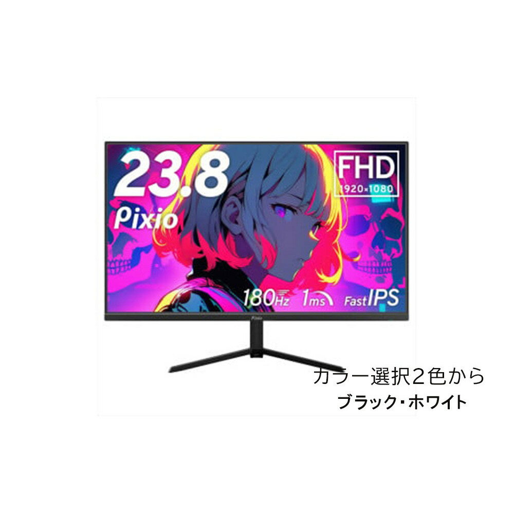 Pixio ゲーミングモニター 23.8インチ FHD 180Hz Fast IPS【カラー選択可ブラック・ホワイト 】