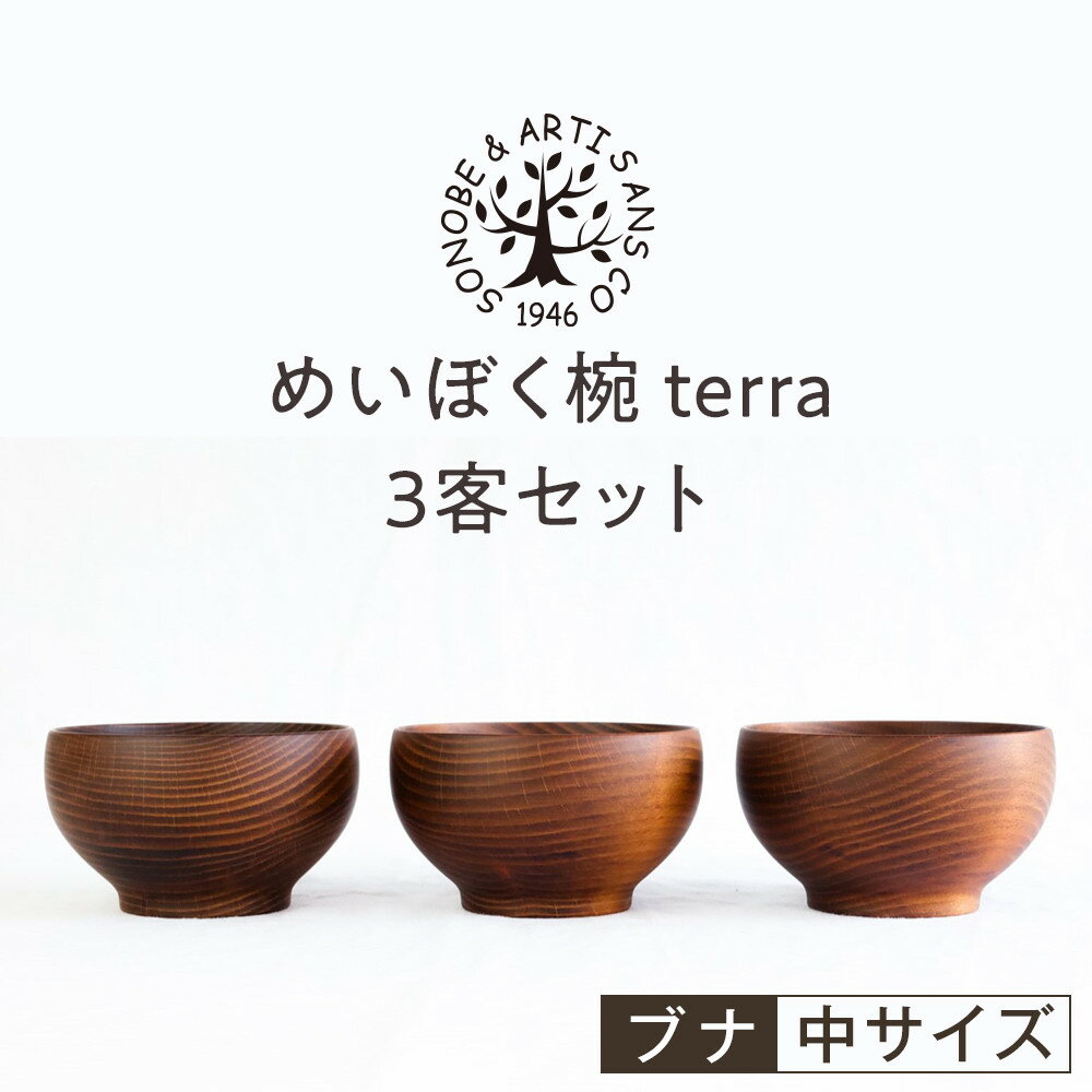 めいぼく椀テッラ中 ブナ　3客セット【お椀 めいぼく椀テッラ φ11.5×6.8cm 手作り ウレタン塗装 国産天然木 おしゃれ プレゼント 記念 お祝い 夫婦 神奈川県 小田原市 】