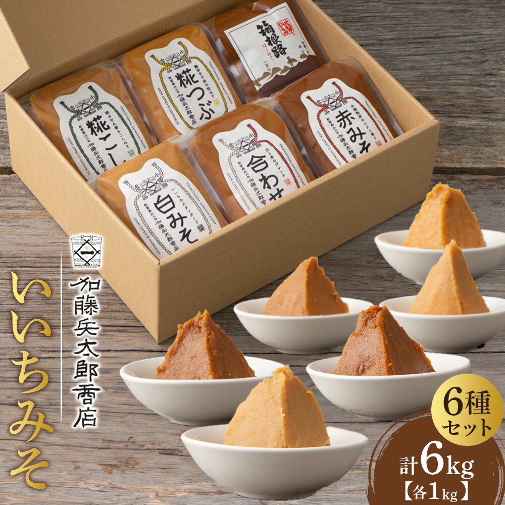いいちみそ 6種セット（計6kg)【みそ 味噌 ミソ 白みそ 糀こし 糀つぶ 赤みそ 贈答品 合わせ 箱根路 贈り物 大容量 神奈川県 小田原市 】