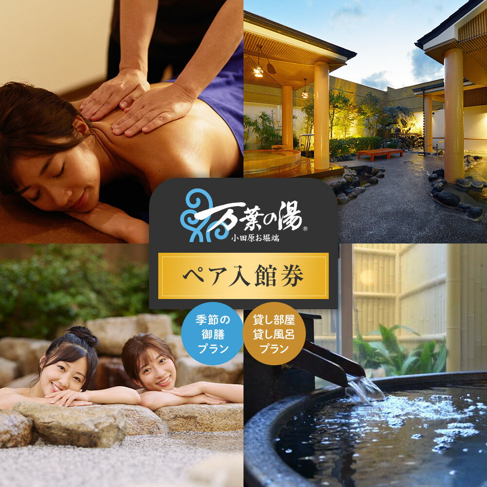 ＜小田原お堀端　万葉の湯＞ペア入館券・季節の御膳・貸し部屋・貸し風呂プラン【貸し風呂 貸し部屋 季節の御膳 ペア入館券 万葉の湯 小田原お堀端　お湯 お風呂 天然温泉 日帰り お二人様 貸し部屋2時間 神奈川県 小田原市 】