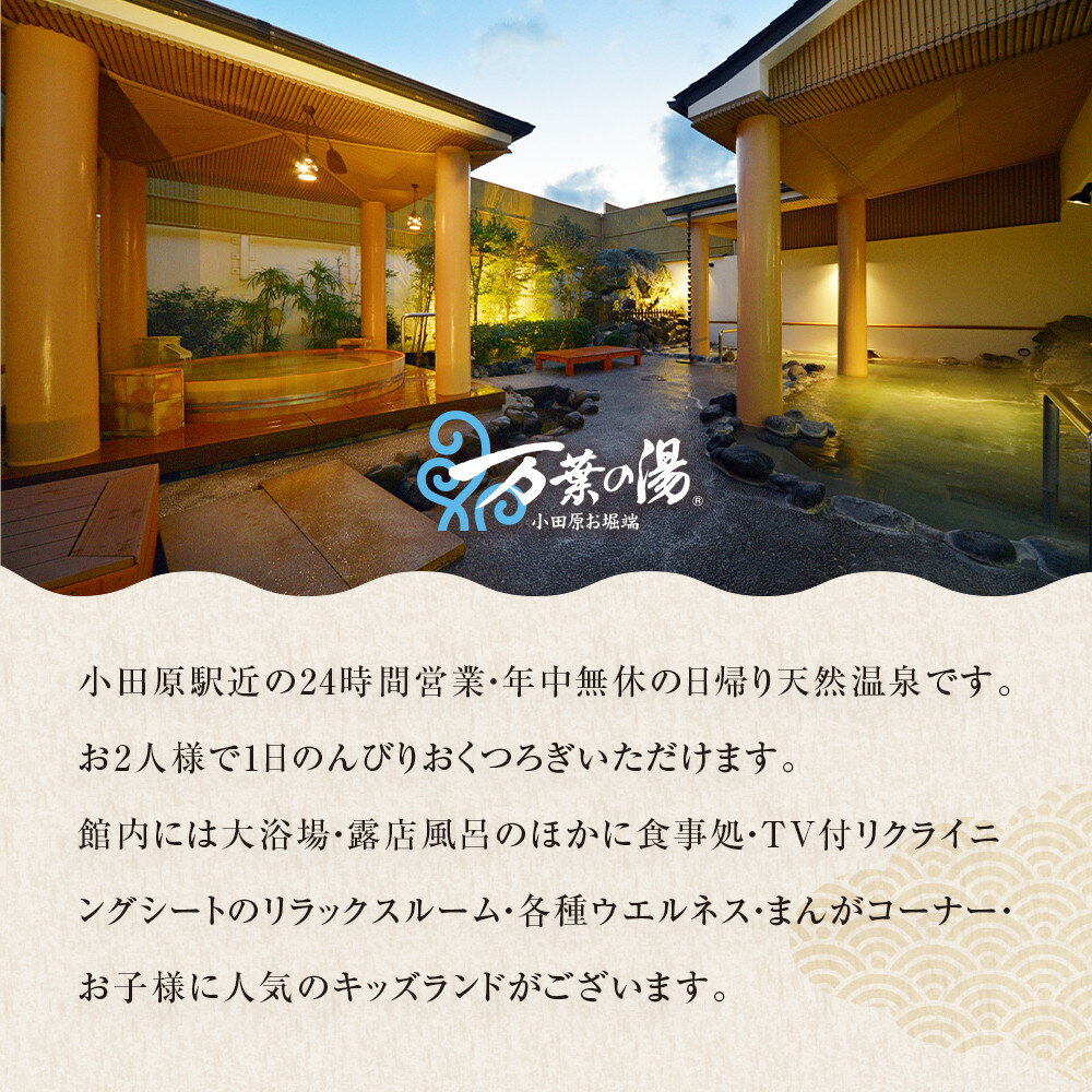 【ふるさと納税】＜小田原お堀端　万葉の湯＞ペア入館券・季節の御膳・貸し部屋・貸し風呂プラン【貸し風呂 貸し部屋 季節の御膳 ペア入館券 万葉の湯 小田原お堀端　お湯 お風呂 天然温泉 日帰り お二人様 貸し部屋2時間 神奈川県 小田原市 】 - 画像2