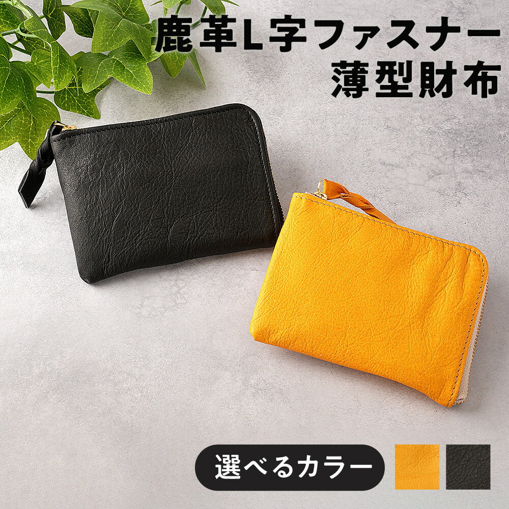 鹿革L字財布（大）2種類よりカラー選択可【 神奈川県 小田原市 】