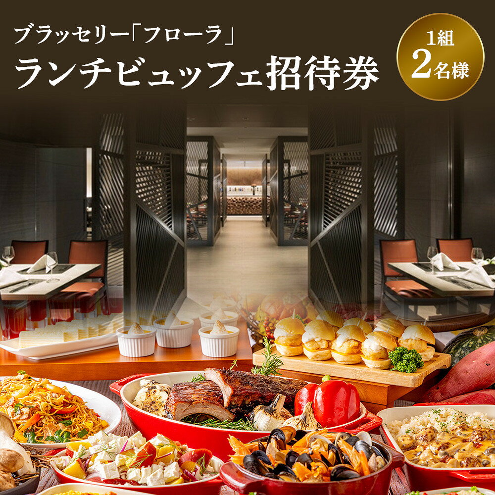 【チケット有効期限延長！】ブラッセリー「フローラ」ランチブッフェ招待券【ヒルトン ブッフェ　ブラッセリー「フローラ」 1組2名様 招待券 食事 肉 魚 野菜 デザート プレゼント 記念　旅行 ヒルトン小田原 ご褒美 神奈川県 小田原市 】