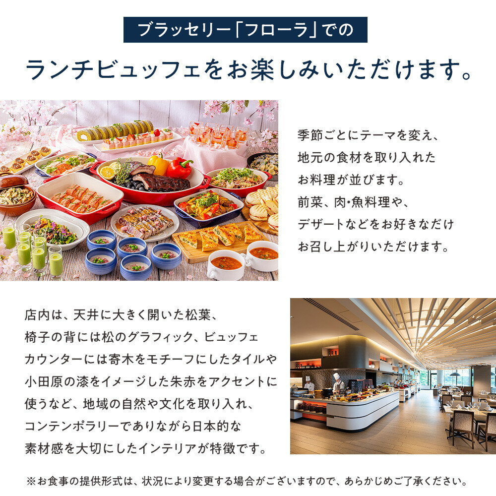 【ふるさと納税】【チケット有効期限延長！】ブラッセリー「フローラ」ランチブッフェ招待券【ヒルトン ブッフェ　ブラッセリー「フローラ」 1組2名様 招待券 食事 肉 魚 野菜 デザート プレゼント 記念　旅行 ヒルトン小田原 ご褒美 神奈川県 小田原市 】 - 画像2