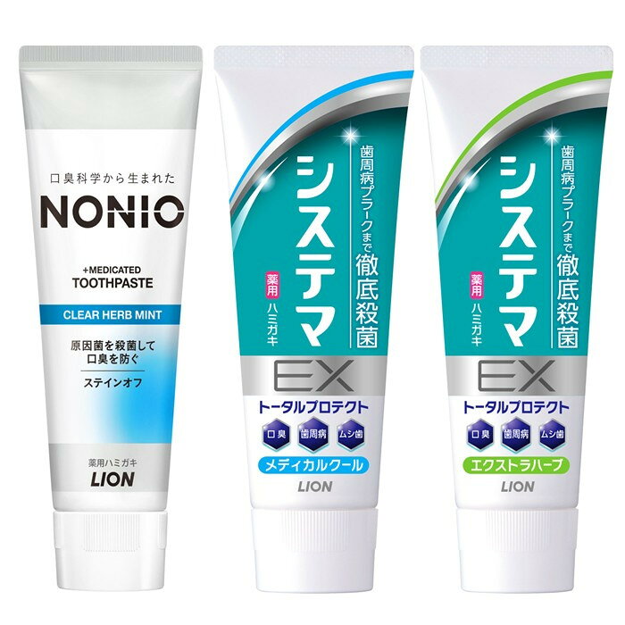 【寄附額見直しました！】LION ハミガキ NONIO×システマ使い比べセット 日用品 ふるさと納税 | ライオン 歯みがき NONIO 使い比べセット ライオン小田原工場 オーラルケアブランド　殺菌 ステインオフ ライオンブランド 神奈川県 小田原市