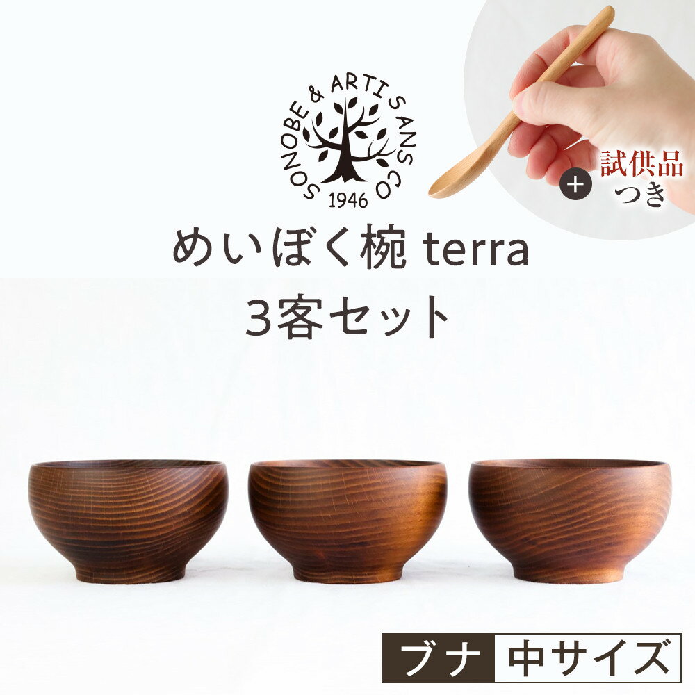 【期間限定！試供品木製スプーン付き！】めいぼく椀テッラ中 ブナ　3客セット【お椀 めいぼく椀テッラ φ11.5×6.8cm 手作り ウレタン塗装 国産天然木 おしゃれ プレゼント 記念 お祝い 夫婦 神奈川県 小田原市 】