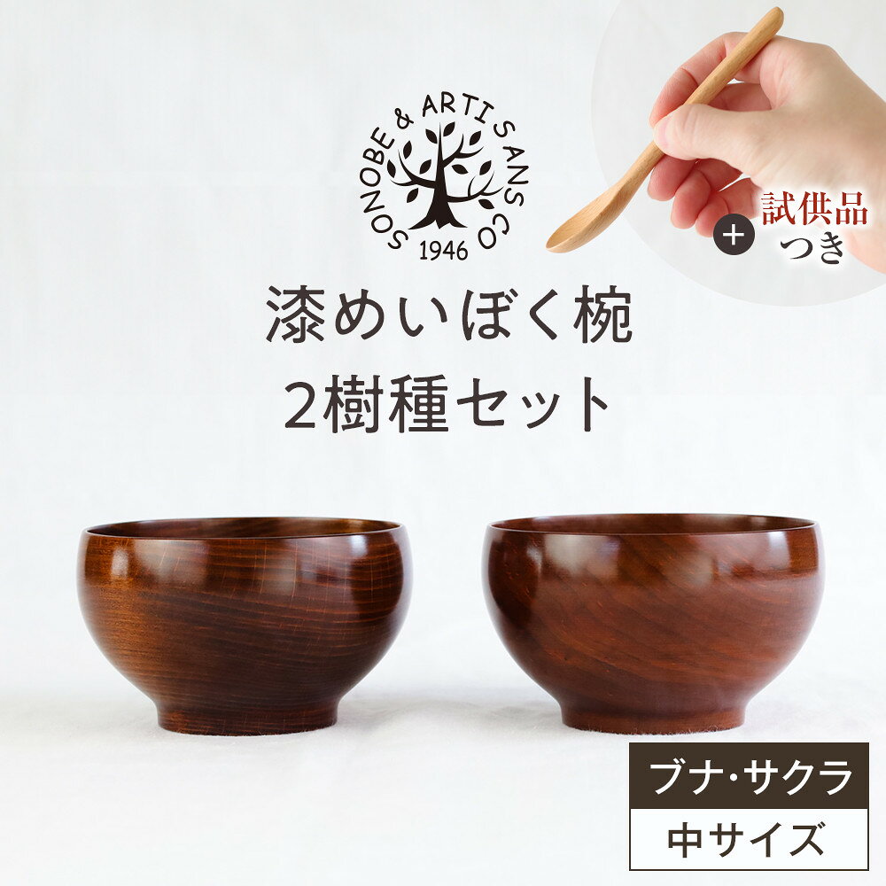 【期間限定！試供品木製スプーン付き！】漆めいぼく椀 中 2樹種セット(ブナ・サクラ)【めいぼく椀11.5φ×6.8cm 手作り ふき漆塗り 国産天然木 おしゃれ プレゼント 記念 お祝い お椀 漆 2客セット ペア 夫婦 神奈川県 小田原市 】