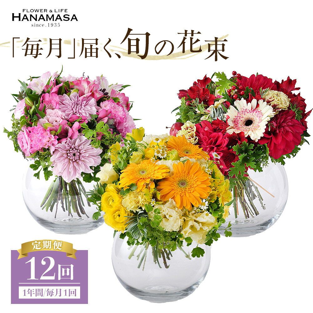 【「毎月」届く、旬の花束（12回／1年間）】花束 ギフト 定期便 ふるさと納税 【お花の定期便 花 お花 定期便 神奈川県 小田原市 】