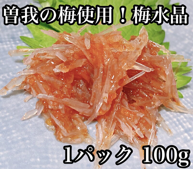 梅水晶 食べきり小パック 【梅干し 魚介 海鮮 サメ軟骨 とびっこ お取り寄せ 希少部位 御中元 お中元 お歳暮 父の日 母の日 贈り物 日本酒 焼酎 】【神奈川県小田原市】