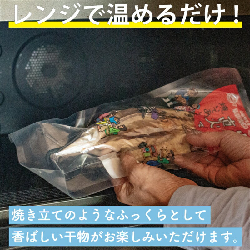 【ふるさと納税】干物 なんと！焼いてありますセット【惣菜 魚 干物 ひもの お取り寄せ 御中元 お中元 お歳暮 父の日 母の日 贈り物 家庭用 自宅用 贈答品 贈答用 ギフト 定番 朝食 朝ごはん 神奈川県 小田原市 】 サムネイル3