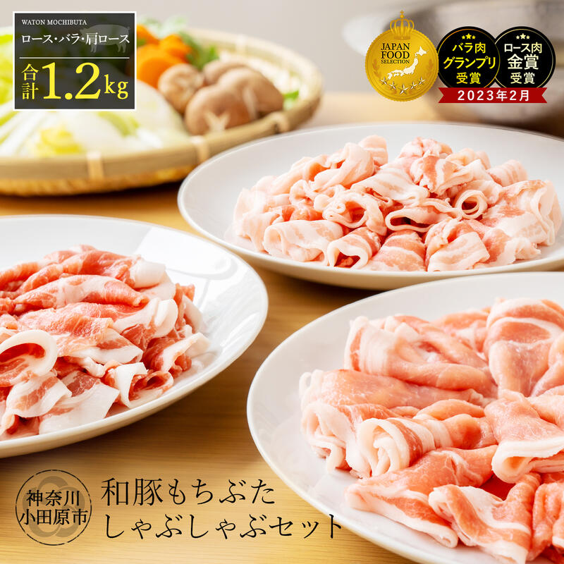 和豚もちぶたしゃぶしゃぶセット 合計1.2kg（ロース バラ 肩ロース）ふるさと納税 【小分け 豚肉 ポーク 豚しゃぶ しゃぶしゃぶ肉 冷凍 和豚もちぶた こだわりの豚肉 おいしい豚 贈り物 贈答品 ご褒美 神奈川県 小田原市 】