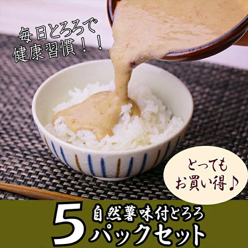 解凍するだけ！毎日の新しい健康習慣に！自然薯味付とろろ100g5pセット【とろろ 極上とろろ 山芋 お家用 家庭用 国産 セット商品 自然薯 味付とろろ 神奈川県 小田原市 】