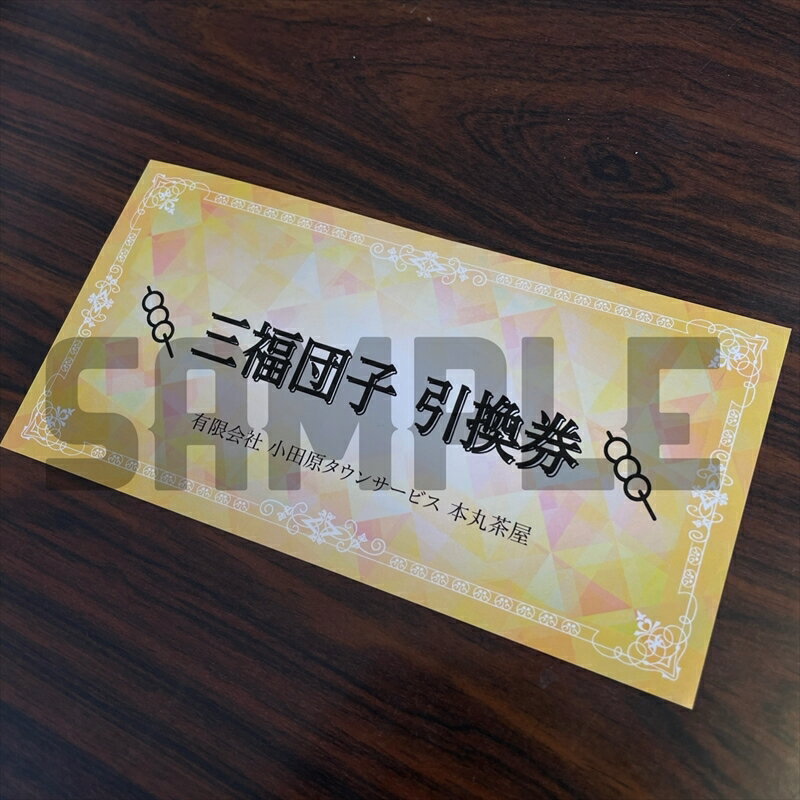 【ふるさと納税】小田原城を眺めながら食べるお団子 三福団子引換券 2本分 くるみ味噌 みたらし団子【 引換券 神奈川県 小田原市 】 サムネイル2