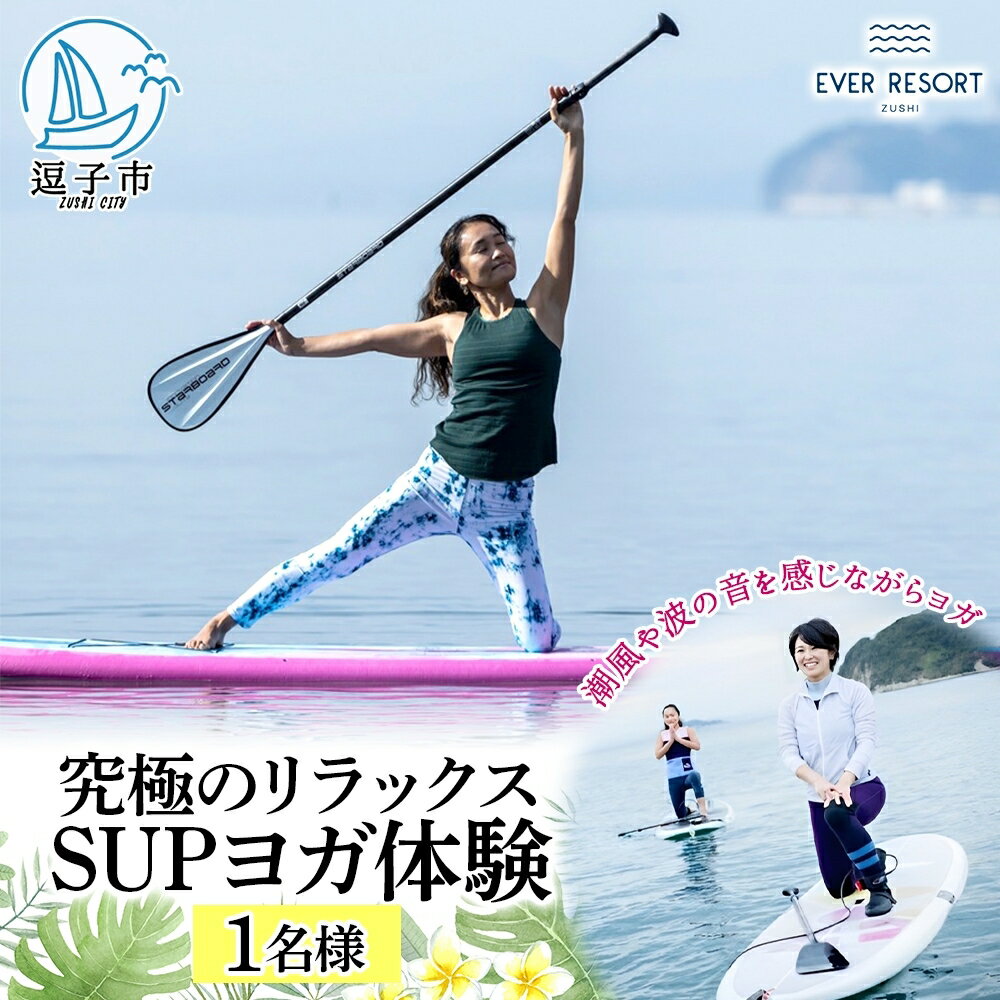 【逗子海岸・エバーリゾート 】究極のリラックス SUPヨガ体験 1名様 SUPヨガ スタンドアップパドルボード SUP マリンスポーツ ウエットスーツ リラックス ハワイ 逗子海岸 少人数 エバーリゾート 神奈川県 逗子市