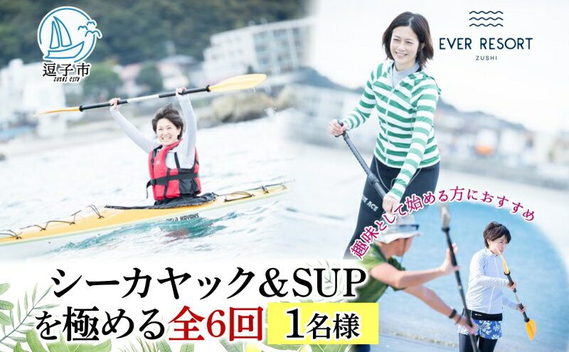 【ふるさと納税】【シーカヤック＆サップを極める全6回 】パドルスポーツスタートパック 1名様 シーカヤック サップ SUP 体験 海 ガイド 無人島 波 水着 ウエットスーツ ハワイ 逗子海岸 エバーリゾート 神奈川県 逗子市 - 画像2