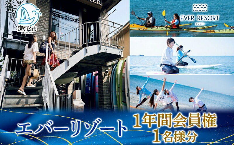 【ふるさと納税】エバーリゾート1年間会員権 年間パスポート マリンスポーツ - 画像2