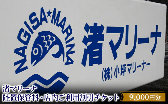 【ふるさと納税】【渚マリーナ】陸置保管料・店内ご利用割引チケットA　体験チケット・地域のお買い物券 サムネイル2