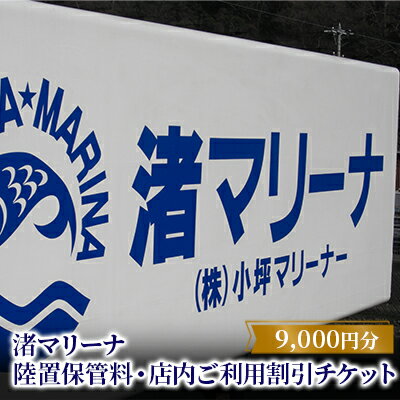 【渚マリーナ】陸置保管料・店内ご利用割引チケットA　体験チケット・地域のお買い物券