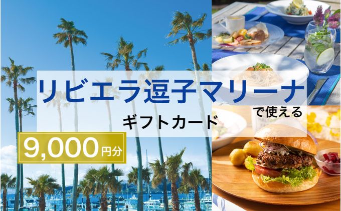 【ふるさと納税】【リビエラ逗子マリーナ】レストラン食事 (AO・マリブファーム)、マリブホテル宿泊利用ギフトカードA〈9,000円分〉　 地域のお買い物券 サムネイル2