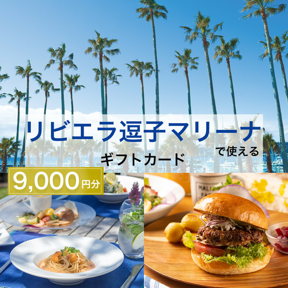 【リビエラ逗子マリーナ】レストラン食事 (AO・マリブファーム)、マリブホテル宿泊利用ギフトカードA〈9,000円分〉　 地域のお買い物券