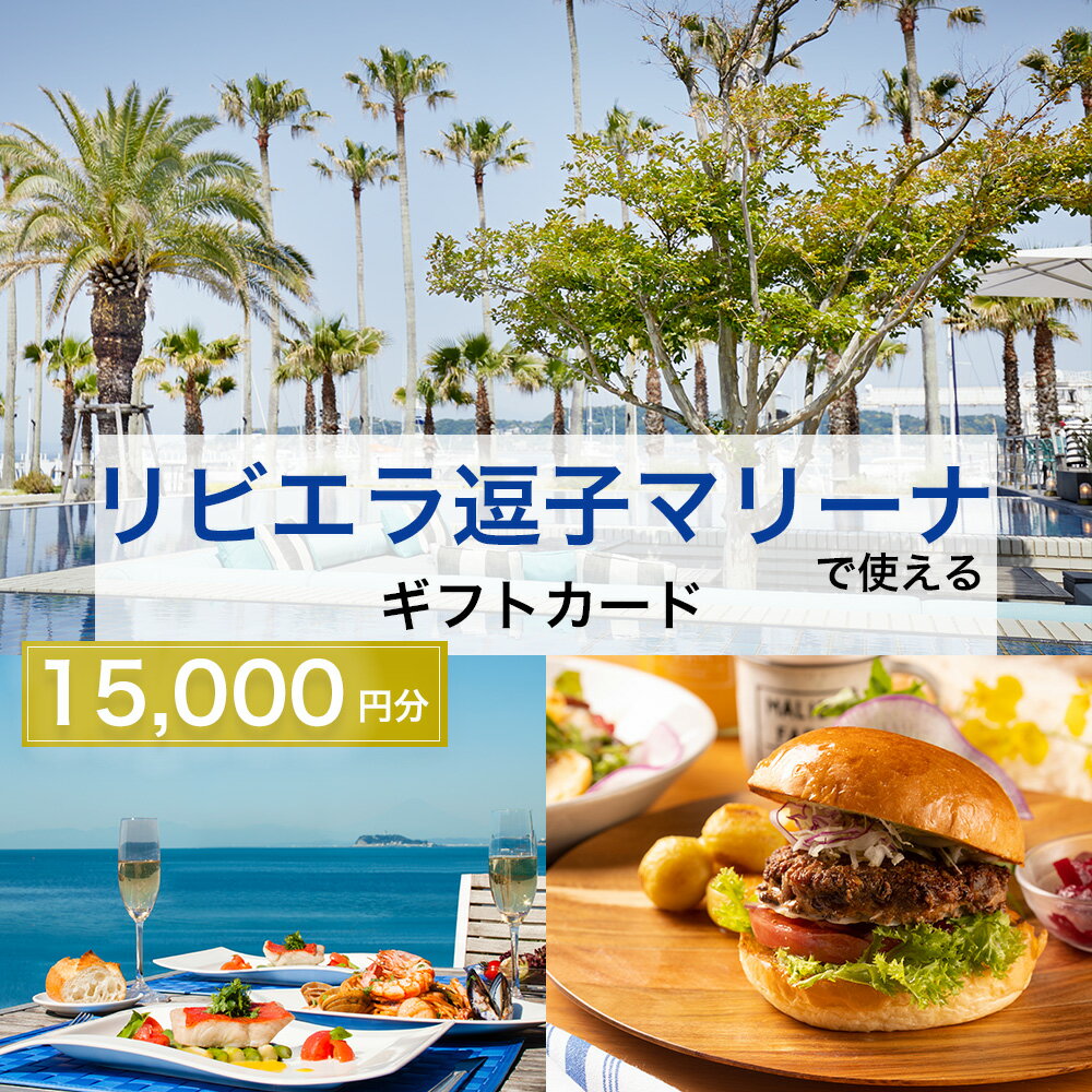 【リビエラ逗子マリーナ】レストラン食事 (AO・マリブファーム)、マリブホテル宿泊利用ギフトカードB〈15,000円分〉　 地域のお買い物券