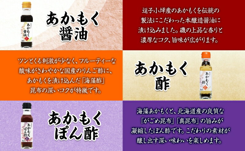 【ふるさと納税】TAC21 逗子小坪産あかもくセット 天日干し あかもく あかもく醤油 あかもく酢 あかもくぽん酢 あかもくブイヨン あかもく昆布茶 調味料 海藻 減塩 うまみ だし 朝獲れ 送料無料 神奈川県 逗子市　調味料 - 画像3