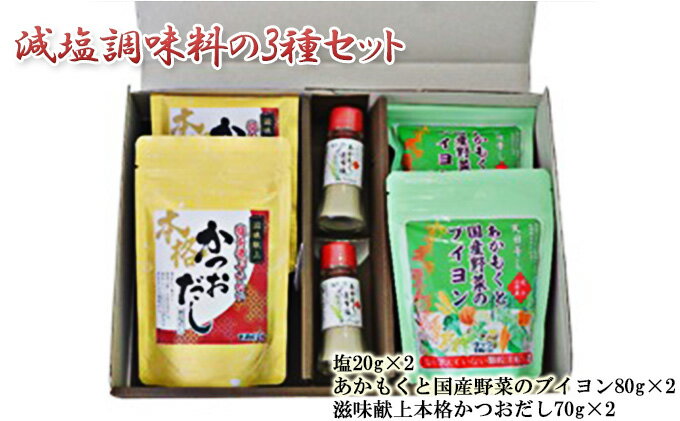 【ふるさと納税】TAC21 減塩調味料の3種セット　調味料 サムネイル2