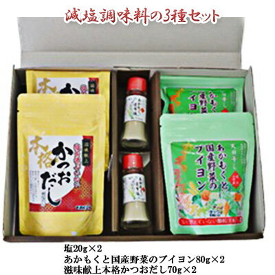 TAC21 減塩調味料の3種セット　調味料