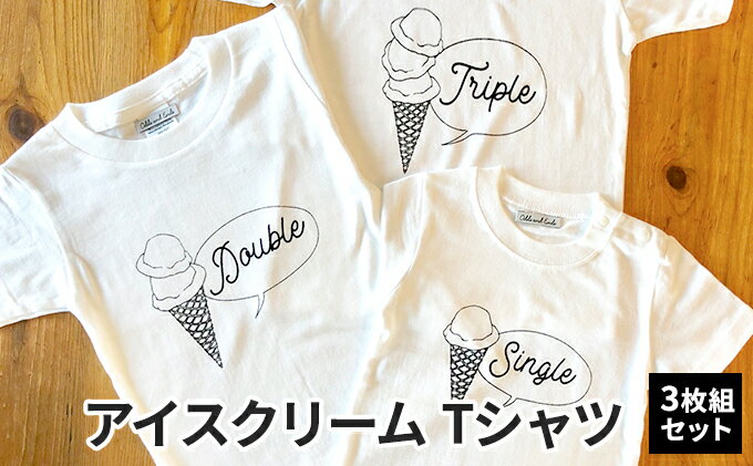 【ふるさと納税】3人兄弟姉妹でおそろい/アイスクリーム Sigle×Double×Triple プリント/ Tシャツ3枚組ギフトセット【出産祝い・誕生日・ギフト・プレゼント】 サムネイル2
