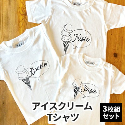 3人兄弟姉妹でおそろい/アイスクリーム Sigle×Double×Triple プリント/ Tシャツ3枚組ギフトセット【出産祝い・誕生日・ギフト・プレゼント】