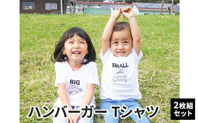 【ふるさと納税】2人兄弟姉妹でおそろい/ハンバーガー SMALL×BIG プリント/ Tシャツ2枚組ギフトセット【出産祝い・誕生日・ギフト・プレゼント】 サムネイル2
