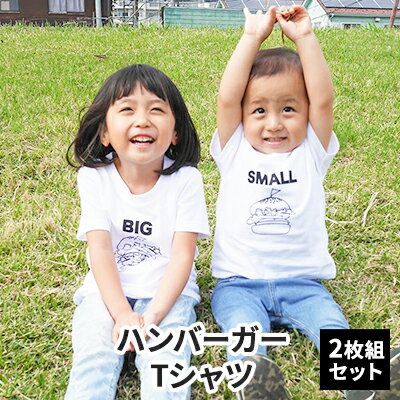 2人兄弟姉妹でおそろい/ハンバーガー SMALL×BIG プリント/ Tシャツ2枚組ギフトセット【出産祝い・誕生日・ギフト・プレゼント】