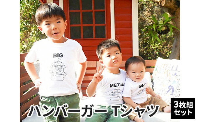 【ふるさと納税】3人兄弟姉妹でおそろい/ハンバーガー SMALL×MEDIUM×BIG プリント/ Tシャツ3枚組ギフトセット【出産祝い・誕生日・ギフト・プレゼント】 サムネイル2