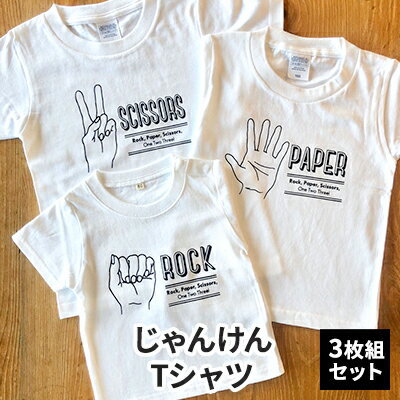 3人兄弟姉妹でおそろい/じゃんけん ROCK×PAPER×SCISSORS プリント/ Tシャツ3枚組ギフトセット【出産祝い・誕生日・ギフト・プレゼント】