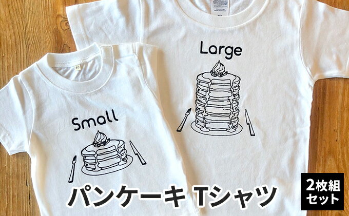 【ふるさと納税】2人兄弟姉妹でおそろい/パンケーキ Small×Large プリント/ Tシャツ2枚組ギフトセット【出産祝い・誕生日・ギフト・プレゼント】 サムネイル2
