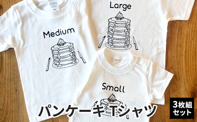 【ふるさと納税】3人兄弟姉妹でおそろい/パンケーキ Small×Medium×Large プリント/ Tシャツ3枚組ギフトセット【出産祝い・誕生日・ギフト・プレゼント】 サムネイル2
