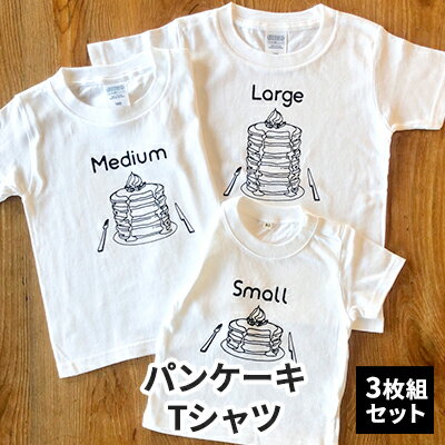 3人兄弟姉妹でおそろい/パンケーキ Small×Medium×Large プリント/ Tシャツ3枚組ギフトセット【出産祝い・誕生日・ギフト・プレゼント】