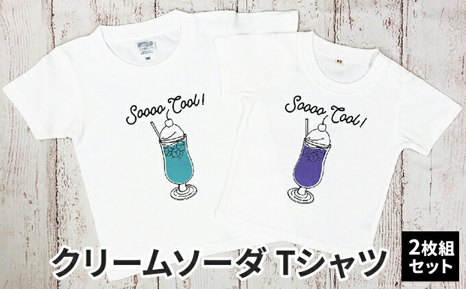 【ふるさと納税】2人兄弟姉妹でおそろい /クリームソーダ パープル（小）×グリーン（大）/ Tシャツ2枚組ギフトセット サムネイル2